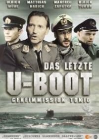 Последняя подводная лодка (1993) Das letzte U-Boot