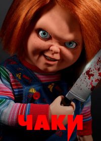 Чаки (2021-2024) Chucky