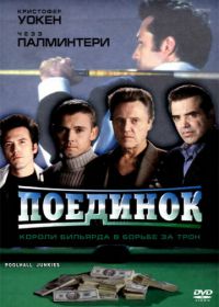 Поединок (2002) Poolhall Junkies