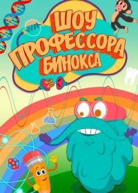 Шоу профессора Бинокса (2016-2019) The Dr. Binocs show