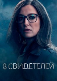 8 свидетелей (2021) 8 Zeugen