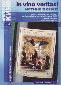 Истина в вине (1999) Adieu, plancher des vaches!
