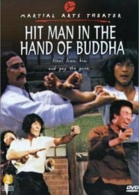 Убийца в руках Будды (1981) Jie dao sha ren
