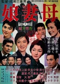 Дочери, жёны, матери (1960) Musume tsuma haha