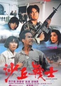 Горные воины (1990) Sha qiu zhan shi