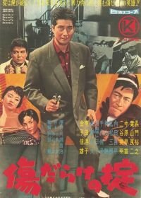 Кровавые раны закона (1960) Kizu darake no okite