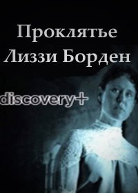 Проклятье Лиззи Борден (2021) The Curse of Lizzie Borden