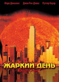 Жаркий день (2002) Scorcher