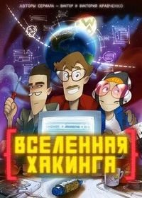 Вселенная Хакинга (2021)