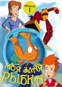 Моя злая рыбка (2006-2008) My Goldfish Is Evil