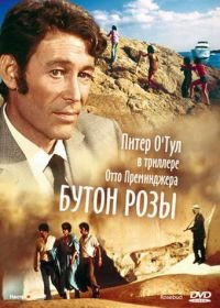 Бутон розы (1975) Rosebud