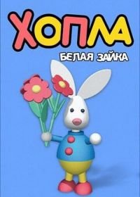 Хопла — белая зайка (2001) Hopla