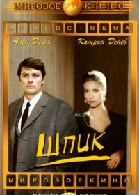 Шпик (1972) Un flic