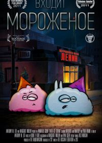 Входит мороженое (2011)