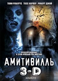 Амитивилль 3-D (1983) Amityville 3-D