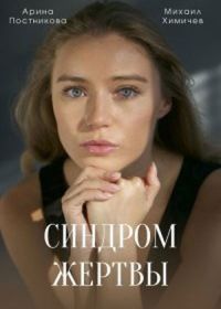 Синдром жертвы (2021)