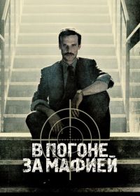 В погоне за мафией / Охотник (2018-2021) Il cacciatore