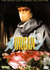 Орган (1996) Organ