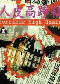Кошмарные туфли на каблуках (1996) Yan pei go jang haai