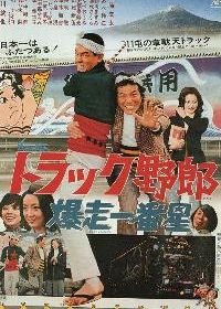 Дальнобойщики 3 (1976) Torakku yarô: Bôkyô Ichibanboshi