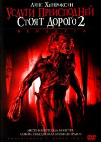 Услуги преисподней стоят дорого 2: Вендетта (2006) Pumpkinhead: Blood Feud