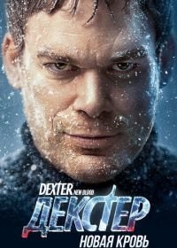 Декстер: Новая кровь (2021) Dexter: New Blood