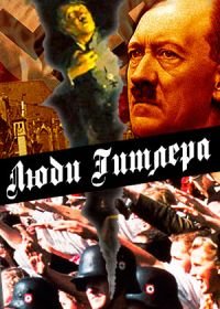 Люди Гитлера (2015) Hitler's People