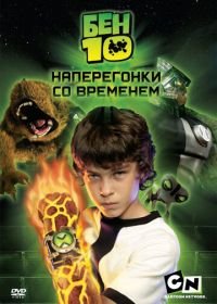 Бен 10: Наперегонки со временем (2007) Ben 10: Race Against Time