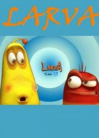 Личинки (2012) Larva