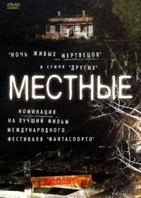 Местные (2003) The Locals