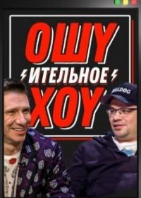 Ошуительное хоу (2018-2022)