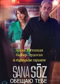 Обещаю тебе (2021) Sana Söz