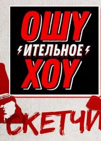 Ошуительное хоу. Скетчи (2018)