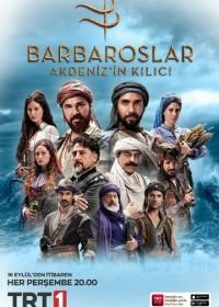 Братья Барбаросса / Барбароссы: Меч Средиземноморья (2021-2022) Barbaroslar: Akdeniz'in Kilici
