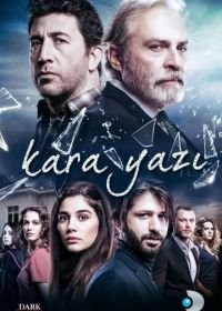 Черный шрифт (2017) Kara Yazi