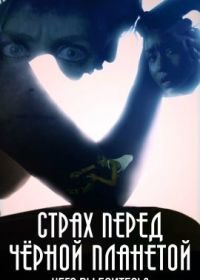 Страх перед чёрной планетой (2021) Fear of a Black Planet