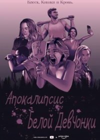 Апокалипсис белой девчонки (2021) White Girl Apokalypse