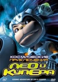 Космические приключения Лео и Купера (2007) Cosmic Adventure of Leo and Cooper