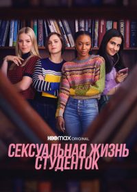 Сексуальная жизнь студенток (2021-2025) The Sex Lives of College Girls