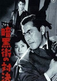 Последняя перестрелка (1960) Ankokugai no taiketsu