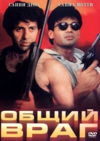 Общий враг (1997) Qahar