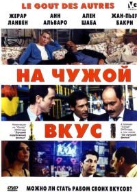 На чужой вкус (2000) Le goût des autres