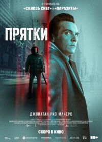 Прятки (2021) Hide and Seek