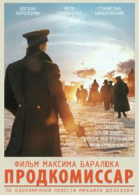 Продкомиссар (2018) Prodkomissar