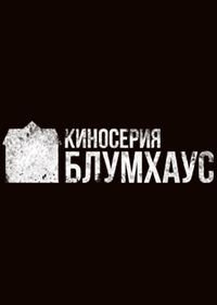 Киносерия Блумхаус (2021) Blumhouse Film Series