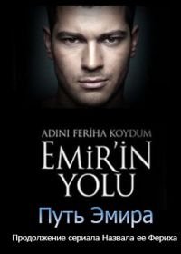 Назвала я ее Фериха. Путь Эмира (2012) Adını Feriha koydum Emir'in Yolu