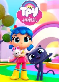 Тру и Радужное королевство (2017-2019) True and the Rainbow Kingdom