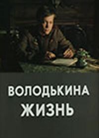 Володькина жизнь (1984)