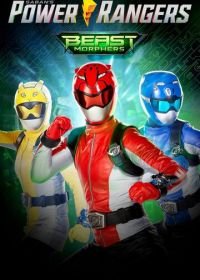 Могучие рейнджеры: Звероморферы (2019-2020) Power Rangers Beast Morphers