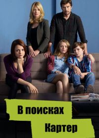 В поисках Картер (2014-2015) Finding Carter